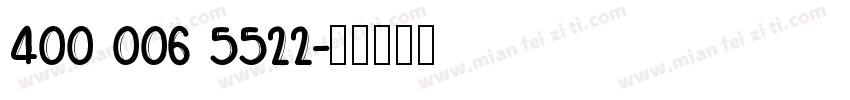 400 006 5522字体转换